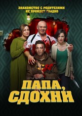 Папа, сдохни