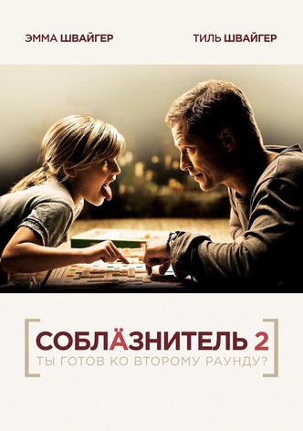 Соблазнитель 2