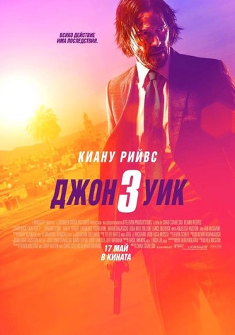 Джон Уик 3