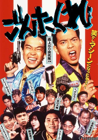 ごんた くれ