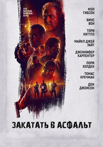 Закатать в асфальт