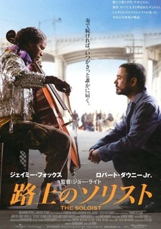 路上のソリスト