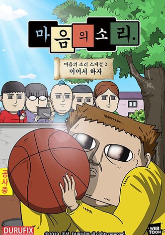 마음의 소리 스페셜 2 - 이어서 하자