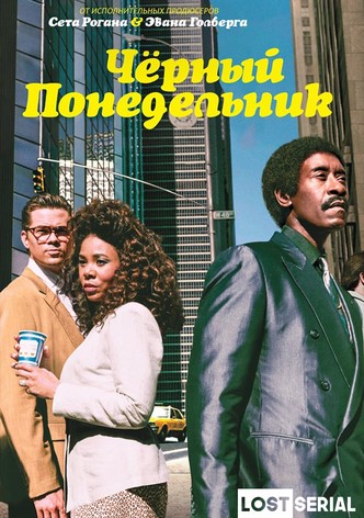 Чёрный понедельник