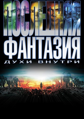 Последняя фантазия