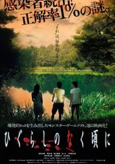 ひぐらしのなく頃に