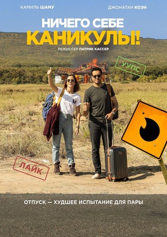 Ничего себе каникулы!