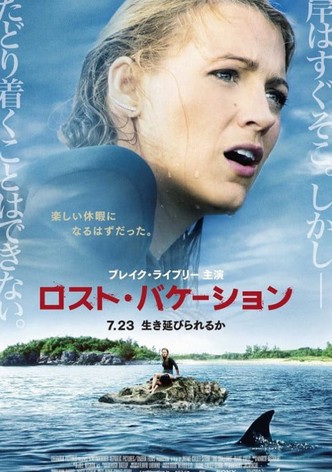 ロスト・バケーション