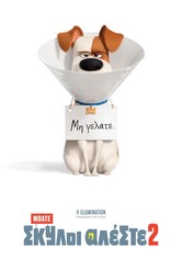 Μπάτε σκύλοι αλέστε 2