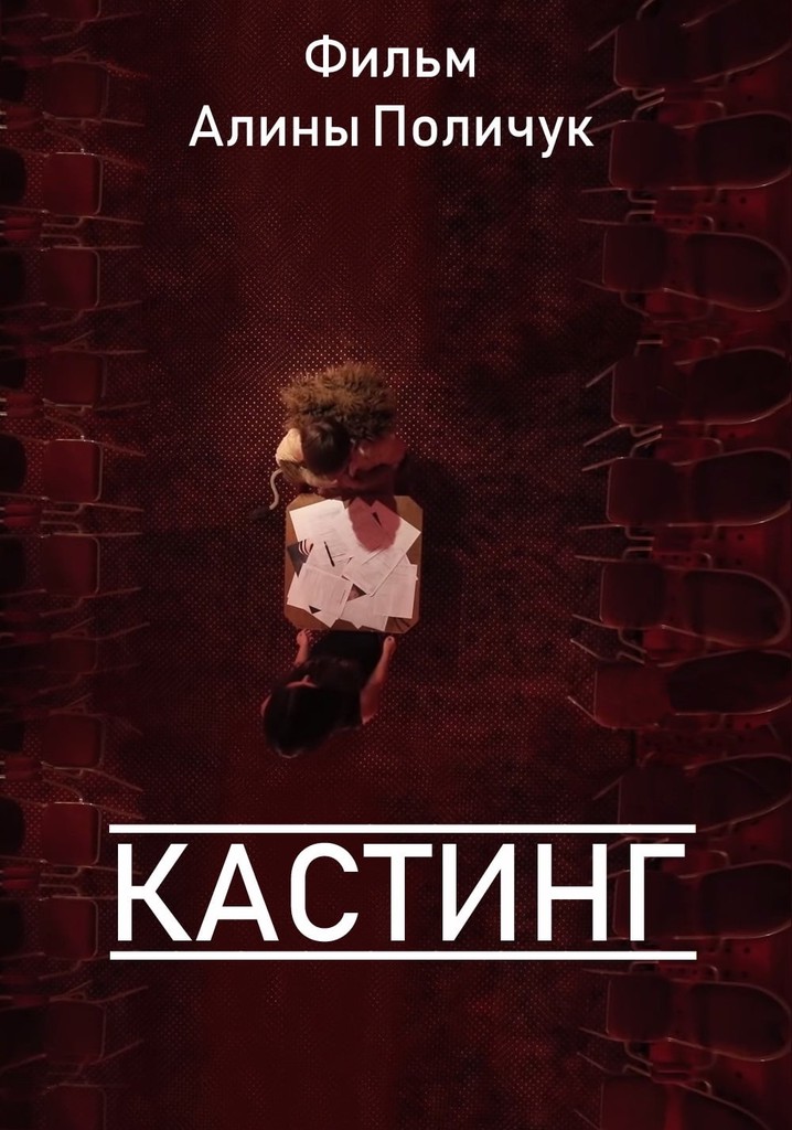 Кастинг