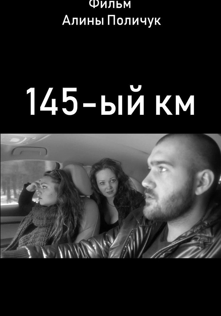 145-ый км