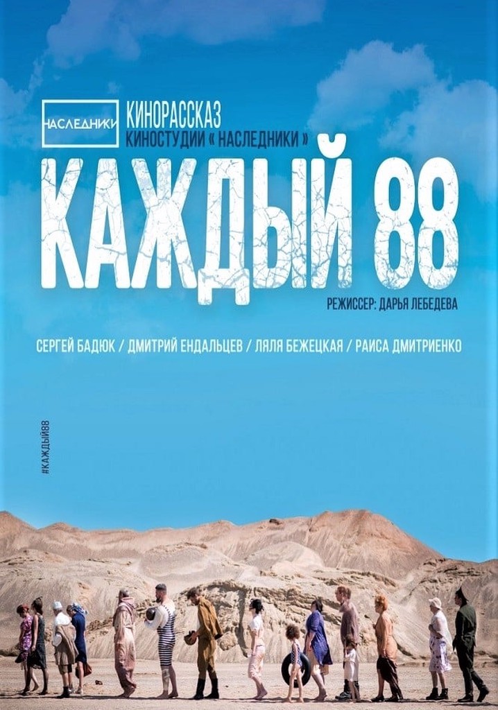 Каждый 88
