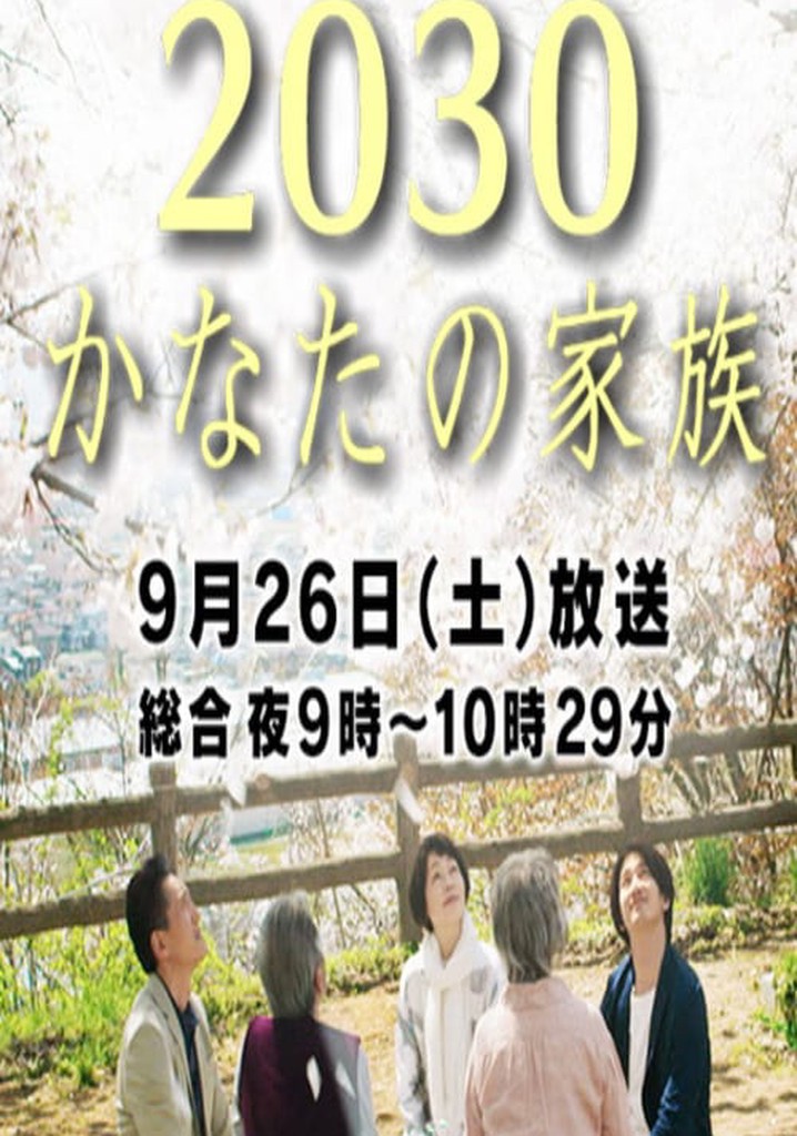 2030 Kanata no Kazoku