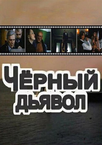 Чёрный дьявол