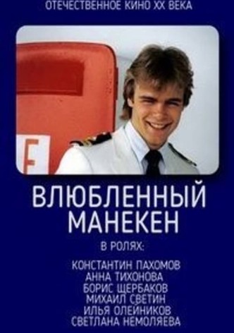 Влюблённый манекен