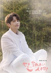 단, 하나의 사랑