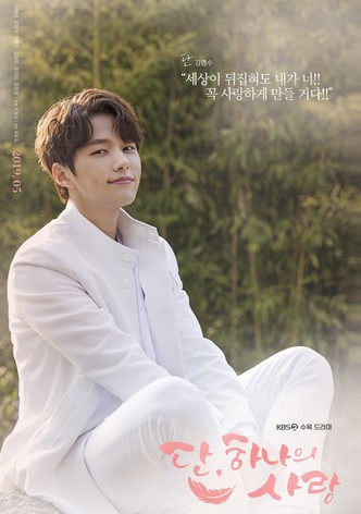 단, 하나의 사랑