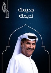 جديمك نديمك