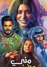 مني وفيني