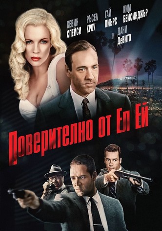 Поверително от Ел Ей