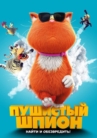 Пушистый шпион