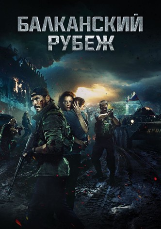 Балканский рубеж