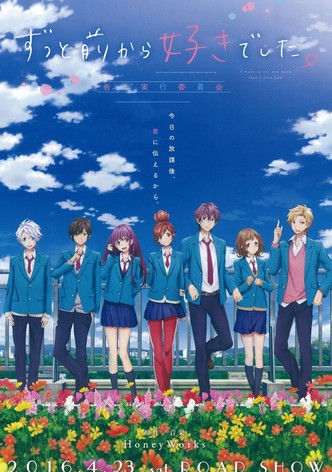 ずっと前から好きでした。～告白実行委員会～