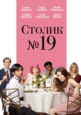 Столик №19