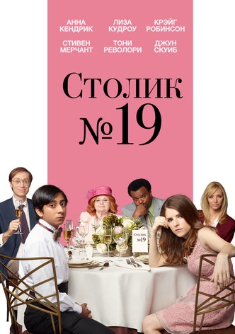 Столик №19