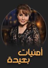 أمنيات بعيدة