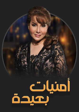 أمنيات بعيدة