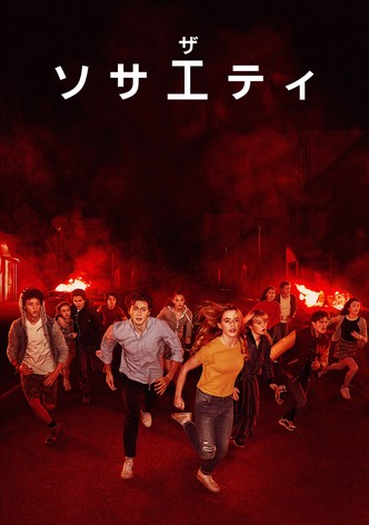 ザ・ソサエティ