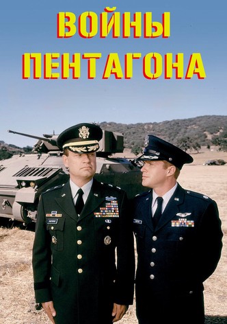 Войны Пентагона