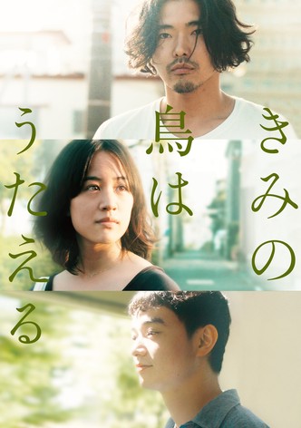 きみの鳥はうたえる