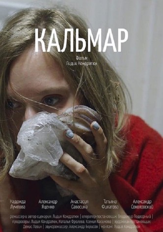 Кальмар