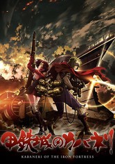 갑철성의 카바네리: 해문결전 - 갑철성의 카바네리