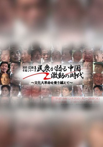 民衆が語る中国・激動の時代 ～文化大革命を乗り越えて～