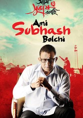 Ami Subhash Bolchi