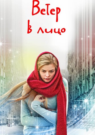 Ветер в Лицо