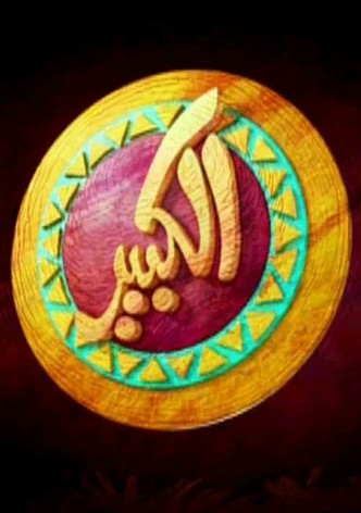 El Kebeer Awi - Season 1