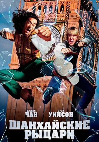Шанхайские рыцари
