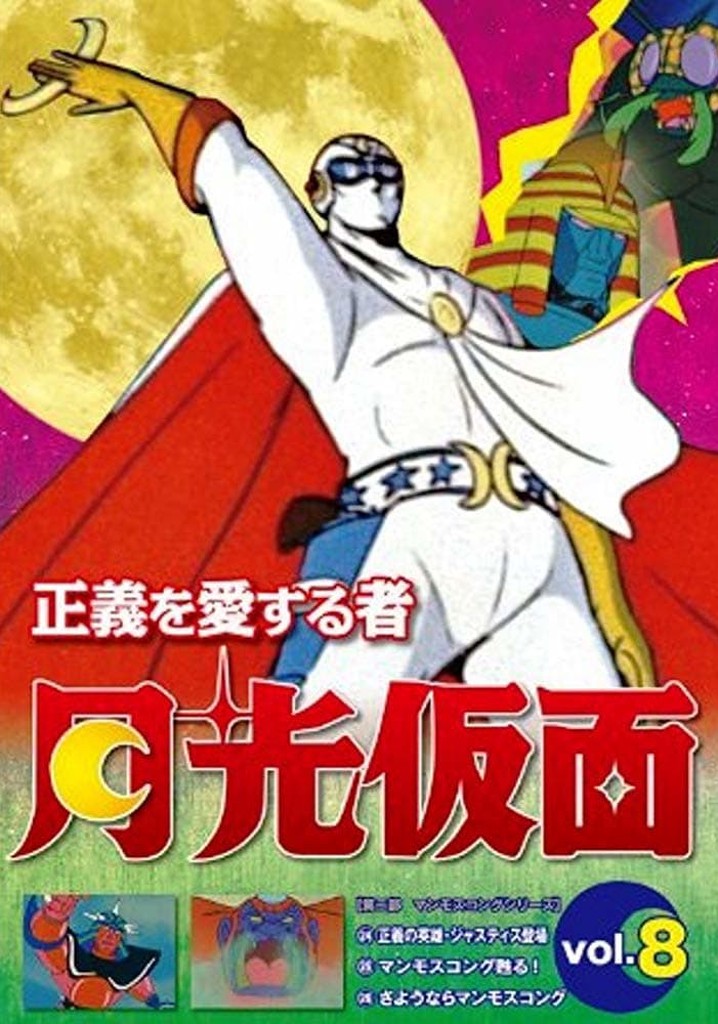 Amazon.co.jp: 正義を愛する者 月光仮面 DVD-BOX Vol.3 ドラゴン
