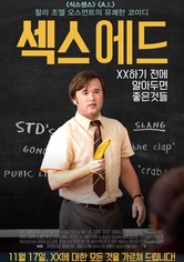 섹스 에드