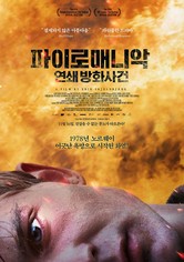 파이로매니악: 연쇄 방화사건