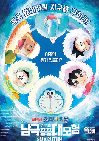 극장판 도라에몽: 진구의 남극 꽁꽁 대모험