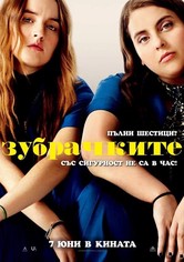 Зубрачките