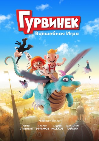 Гурвинек. Волшебная игра