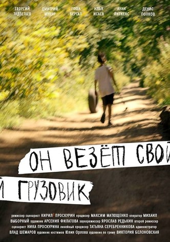 Он везёт свой грузовик