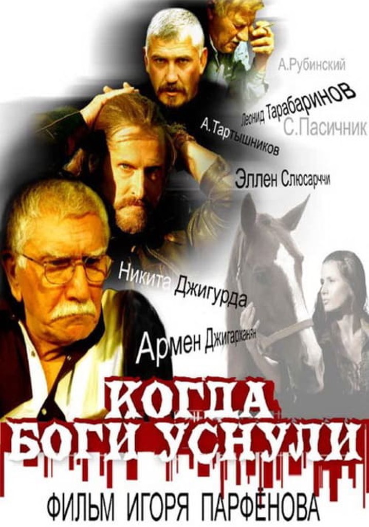 Когда боги уснули