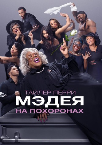 Мэдея на похоронах